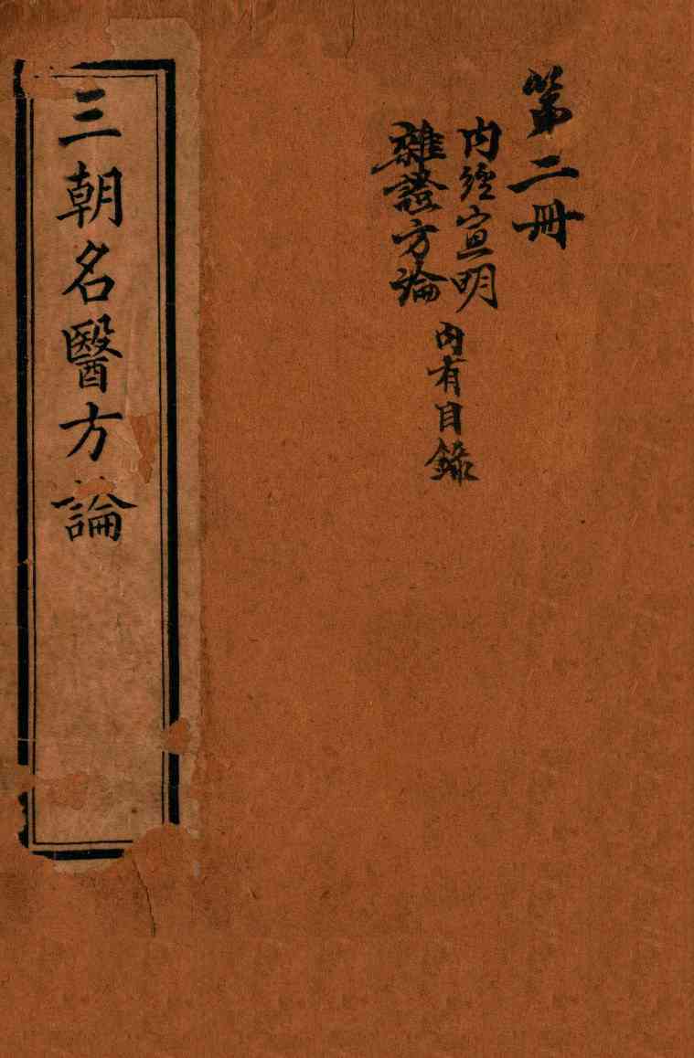 三朝名医方论  宣明方论  卷1-6